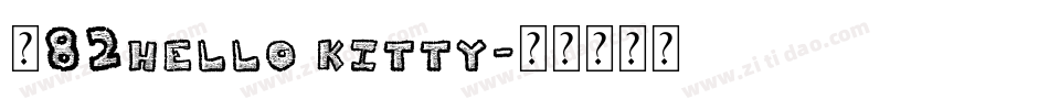 龙82hello kitty字体转换